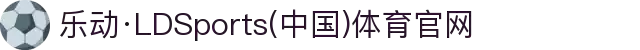 乐动·LDSports(中国)体育官网